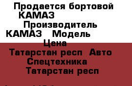 Продается бортовой КАМАЗ 65117-6010-50 › Производитель ­ КАМАЗ › Модель ­ 65117-6010-50 › Цена ­ 3 874 506 - Татарстан респ. Авто » Спецтехника   . Татарстан респ.